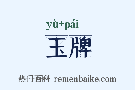玉牌是什么意思的图片